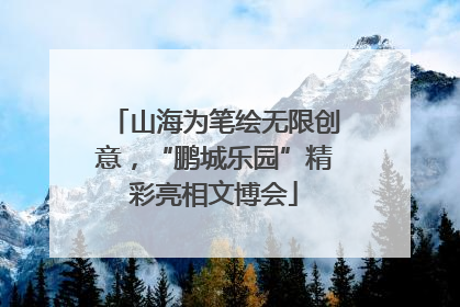 山海为笔绘无限创意，“鹏城乐园”精彩亮相文博会